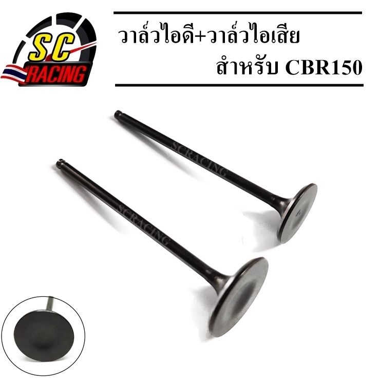 วาล์วไอดี-วาล์วไอเสีย มีรุ่นให้เลือก W110 W110i W125 W125i MIO CBR150 SONIC SMASH TIGER CLICK125i รับประกันคุณภาพ