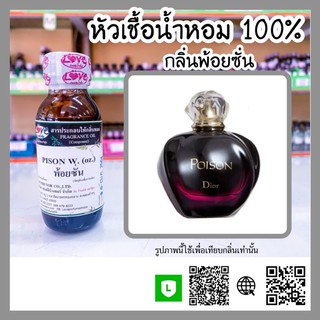 หัวเชื้อน้ำหอม กลิ่นพ้อยซั่น (Pison W.) ขนาด 1 ออนซ์