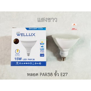 WELLUX หลอด PAR38 15W ขั้ว E27 แสงขาว Daylight 6500K