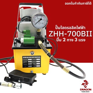 ปั๊มไฮดรอลิคไฟฟ้า 2 ทาง 3 แรง ZHH-700B-2.2-II 2200W 220V