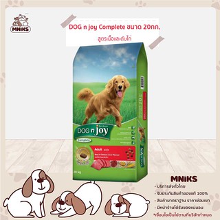 DOG n joy Complete อาหารสุนัข สูตรเนื้อและตับไก่อาหารเม็ดสำหรับสุนัขโตพันธุ์ใหญ่ทุกสายพันธุ์ ขนาด 20กก. (MNIKS)