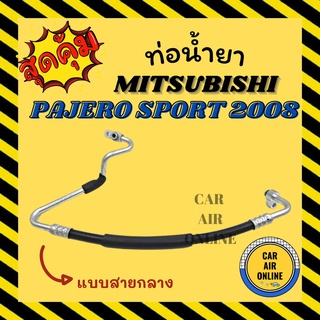 ท่อน้ำยา น้ำยาแอร์ มิตซูบิชิ ปาเจโร่ สปอร์ต 08 - 15 แบบสายกลาง MITSUBISHI PAJERO SPORT 2008 - 2015 คอมแอร์ - แผงร้อน ท่อ