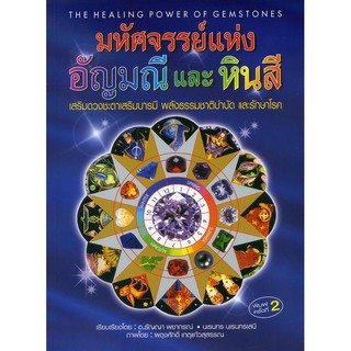 หนังสือ มหัศจรรย์แห่งอัญมณีและหินสี