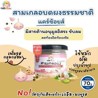 C075 สามเกลอบดผง รากผักชี กระเทียม พริกไทย ขนาด 70 กรัม แบรนด์แคร์ช้อยส์ อาหารเสริมลูกน้อย สูตรธรรมชาติ ไม่ปรุงแต่ง