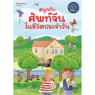 สนุกกับศัพท์จีนในชีวิตประจำวัน