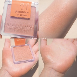 บลัชออน Ohmyblush สีนี้สวยมาก ทาตา ทาแก้ม หรือใช้เป็นไฮไลท์ก็ได้ เป็นสีที่ทาได้ทุกวัน ทุกโอกาส สวยครบจบในตลับเดียว