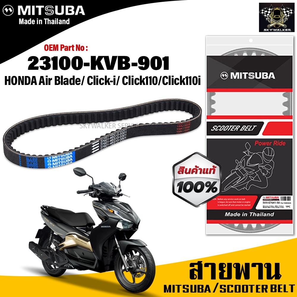 (ของแท้จากโรงงาน100%) MITSUBA สายพาน มอเตอร์ไซค์Honda Air Blade ,Click-i ,Click110 ,Click110i ตรงรุ่น รหัส 23100-KVB-901