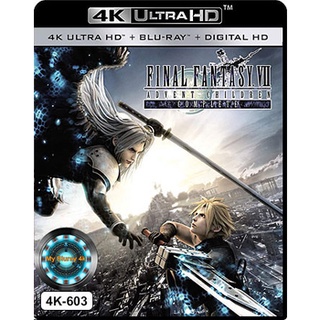 4K UHD หนัง Final Fantasy VII: Advent Children ไฟนอลแฟนตาซี 7: สงครามเทพจุติ