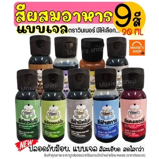 🔥ส่งฟรี🔥 สีผสมอาหารเจล ตราวินเนอร์ ขนาด30ml(มีให้เลือกซื้อ8สี!) สีผสมอาหาร สีผสมอาหารน้ำ สีผสมอาหารแบบเจล สีเจลผสมอาหาร