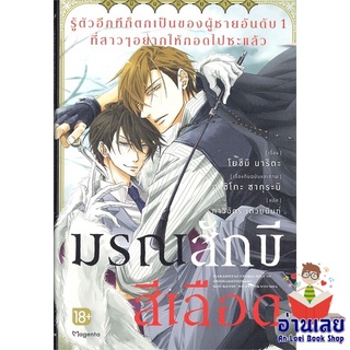 หนังสือ รู้ตัวอีกทีฯเป็นของผู้ชายอันดับ1 ล.1(LN)  การ์ตูน Yaoi  มังงะวาย  สินค้าใหม่ มือหนึ่ง พร้อมส่ง