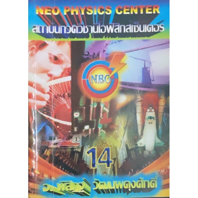 แนวข้อสอบพร้อมสรุปเรื่องแสงและการเห็น (NEO PHYSICS CENTER)