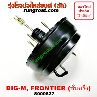 S000827 หม้อลมเบรค นิสสัน บิ๊กเอ็ม NISSAN BIG M หม้อลมเบรค นิสสัน ฟรอนเทีย NISSAN FRONTIER หม้อลมเบรค บิ๊กเอ็ม ฟรอนเทีย