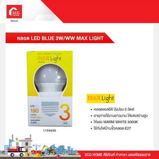 หลอด LED BLUE 3W/WW MAX LIGHT