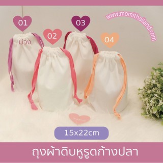 ถุงผ้าดิบ ขนาด15*20-15x22cm