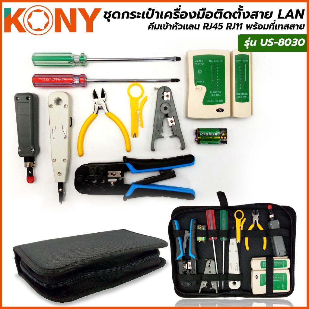 KONY ชุดกระเป๋าเครื่องมือติดตั้งสาย LAN คีมเข้าหัวแลน RJ45 RJ11 พร้อมที่เทสสาย รุ่น US-8030