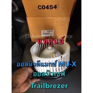 แท้ศูนย์ !!! โบลเวอร์แอร์  พัดลมแอร์ อีซูซุ ออลนิวดีแมกซ์ ออ…