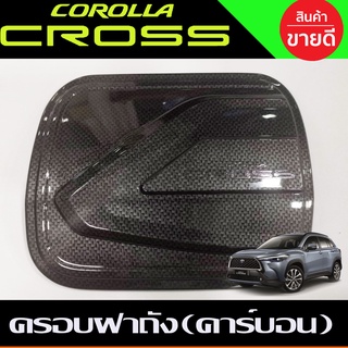 ครอบฝาถังน้ำมัน ลายคาร์บอน TOYOTA COROLLA CROSS 2020 (A)