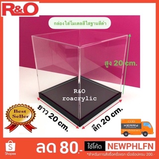 กล่องครอบโมเดลพร้อมฐานมี 3 สีให้เลือก ขนาด20x2020cm.