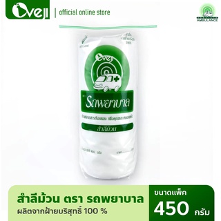 ตรารถพยาบาล สำลีม้วนจากฝ้ายบริสุทธิ์ 100% ขนาด 450 กรัม ( 1 ม้วน )