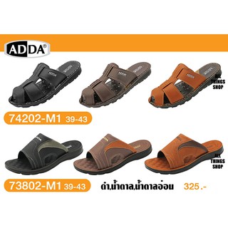 ADDA รองเท้าแตะผู้ชายแบบสวม รุ่น 73802 74202 [เบอร์39-43] สี ดำ ตาล