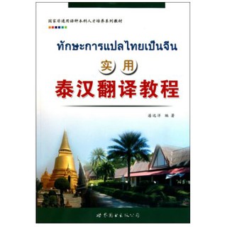 แบบเรียนทักษะการแปลไทยเป็นจีน 实用泰汉翻译教程 Practical Thai-Chinese Translation Course