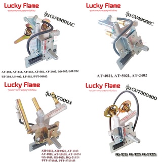 Lucky Flame สปาร์คเตาแก๊ส เตาชั้น,เตาตั้งโต๊ะ (อะไหล่เตาแก๊ส) ตรงรุ่นทุกรุ่น