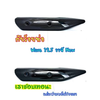 ข้างท่อเวฟ125i Wave125i 2018-2020 ไฟหน้า LED  ปลาวาฬไฟหน้า LED ลายคาร์บอน6D