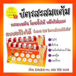 บัตรสะสมแต้มยำแซ่บ​ 100 ใบ (ขาวมันกันน้ำ)