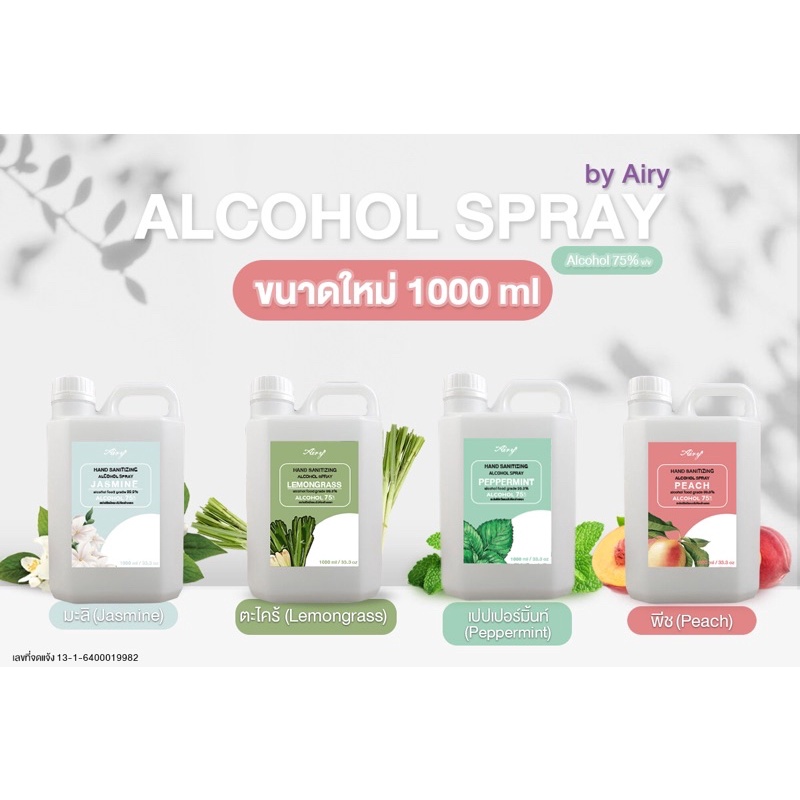 Airy สเปรย์แอลกอฮอล์ แบบเติม 1000ml แอลกอฮอล์ 75%(v/v) Alcohol food grade 99.9% ล้างมือแบบไม่ต้องล้า