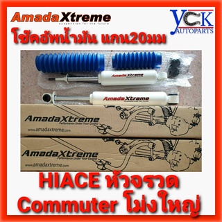 โช๊คอัพน้ำมัน COMMUTER โม่ง ,VENTURY,HIACE หัวจรวด LH112 *AmadaXtreme แกน20มิล โตโยต้า