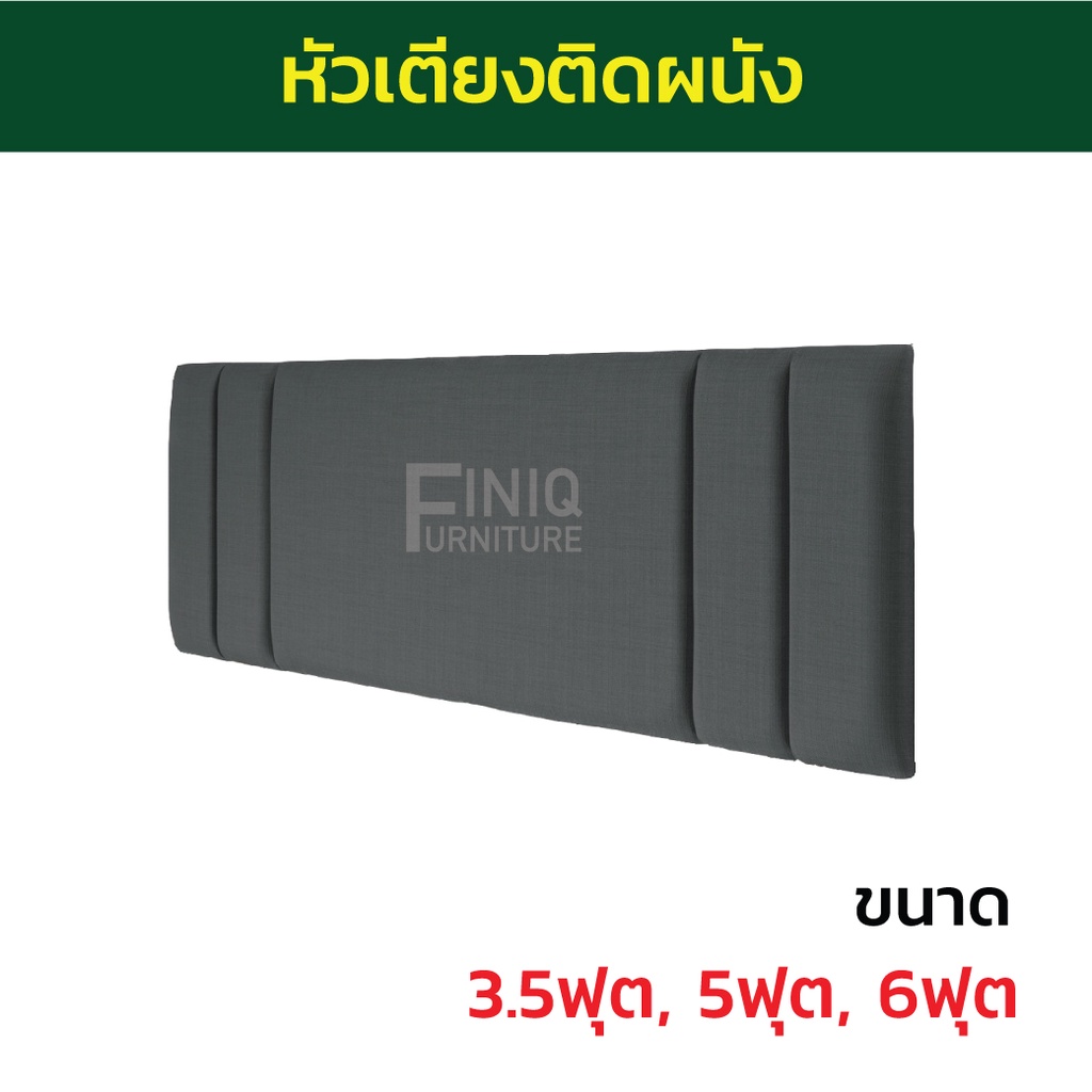 หัวเตียงติดผนัง Headboard FH02  ขนาด 3.5 ,5 ,6 ฟุต