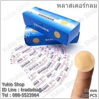 (ซื้อ10แถม2) พลาสเตอร์แบบกลม_กล่อง 100 แผ่น (กันน้ำ) Pinhole Round Wound Sticker (ซื้อ 10กล่อง แถม 2กล่อง)