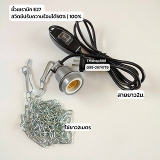 ขั้วเซรามิก ​E27 พร้อมสวิตซ์ปรับระดับความร้อน[2ระดับ] สายไฟยาว2ม. [มีโซ่แขวน] ขั้วหลอดไฟอินฟาเรด tm888