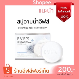 สบู่อีฟส์ สบู่ครีมขาว Eve’s แท้100%