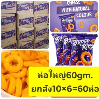 ขายยกลัง 60 ห่อ Superring ชีส ห่อใหญ่60gm 🗨เรทหลายลังทักแชต🗨