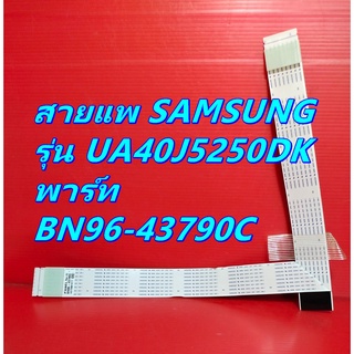 สายแพ SAMSUNG รุ่น UA40J5250DK พาร์ท BN96-43790C ของแท้ถอด มือ2