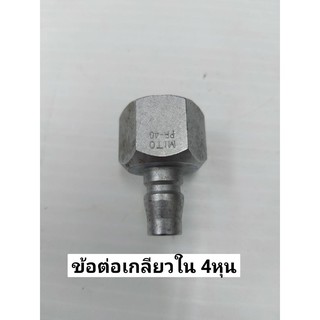 Mito ข้อต่อเกลียวใน รุ่น PF-40 เกลียว ขนาด 1/2"