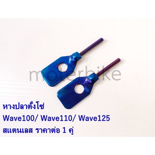 หางปลาตั้งโซ่เวฟ หางปลา เวฟ100 / เวฟ110 / เวฟ125 (ราคาต่อ 1 คู่)สินค้าจัดจำหน่ายตามรูป สแตนเลสแท้ไม่เป็นสนิม กดเลือกสี