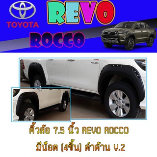 คิ้วล้อ//ซุ้มล้อ//โปร่งล้อ  7.5  นิ้ว โตโยต้า รีโว้ Toyota Revo ROCCO มีน็อต (4ชิ้น) ดำด้าน V.2