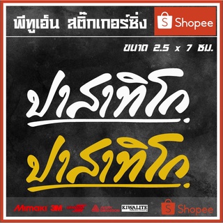 สติ๊กเกอร์ติดรถ  ปาสาทิโก 1 แผ่น สติ๊กเกอร์แต่งซิ่ง