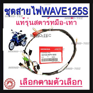 สายไฟชุด สำหรับรุ่นเวฟ125s ของแท้ มีทั้งแบบสตาร์-มือ 32100-kph-900 และ สตาร์เท้า32100-kph-910