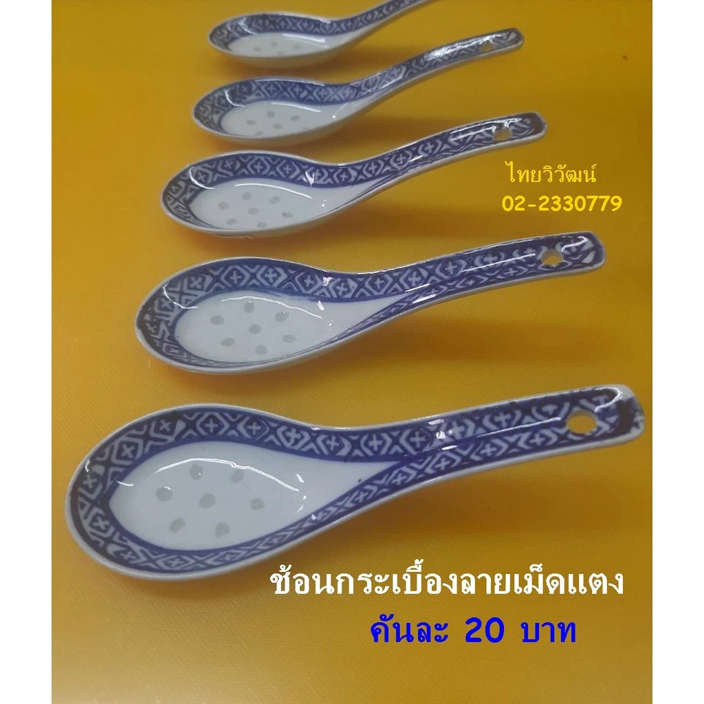 ช้อนกระเบื้องลายเม็ดแตง / ช้อนกระเบื้องจีน / ช้อนซุปจีนลายมังกร / ช้อนเม็ดแตง / Chinese Porcelain Spoon