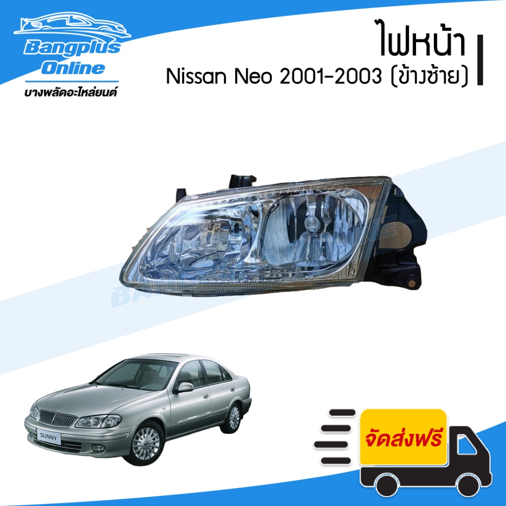 ไฟหน้า Nissan Sunny Neo (N16)(ซันนี่/นีโอ) 2001/2002/2003 (ข้างซ้าย) - BangplusOnline