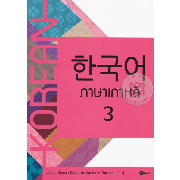 หนังสือ ภาษาเกาหลี 3 (แบบเรียน)