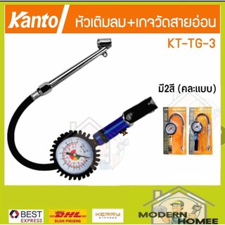 KANTO หัวเติมลม เกจ์วัดลมสายอ่อน รุ่น KT-TG-3 (คละสี) เกจ์วัดลม+เติมลม 170 ปอนด์ จัดส่งฟรี!!! Best Express