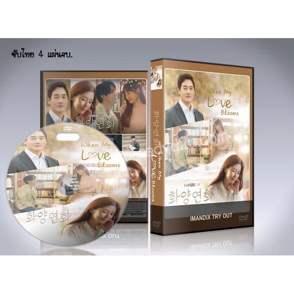 ซีรี่ย์เกาหลี When My Love Blooms ยามรักหวนคืน (ซับไทย) DVD 4 แผ่นจบ.