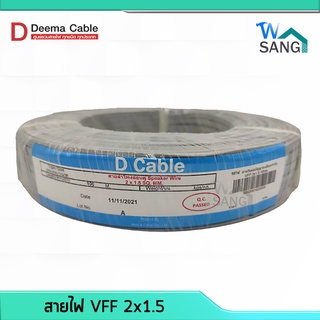 สายไฟอ่อน สายไฟ สายลำโพง VFF DEEMA CABLE ขนาด 2x1.5 ยาว 100เมตร @wsang