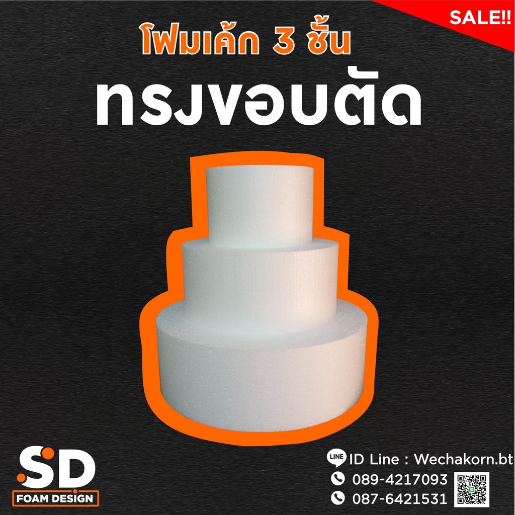โฟมเค้ก3ชั้น/ทรงกระบอก/ขอบตัด