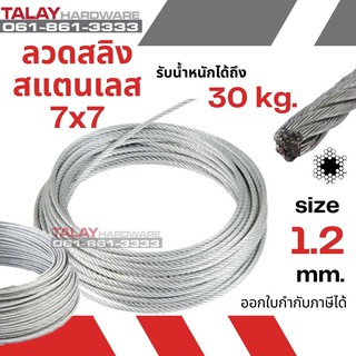 ลวดสลิง สแตนเลส 7X7 ขนาด 1.2 mm.  ม้วน 100 เมตร