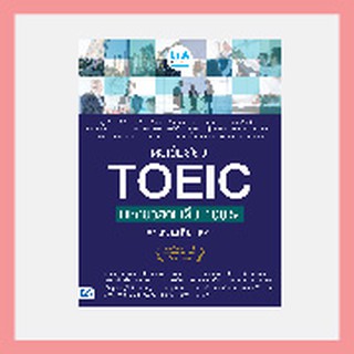 หนังสือ ติวเข้มสอบ TOEIC พิชิตข้อสอบเต็ม 100% คะแนนเต็ม 990